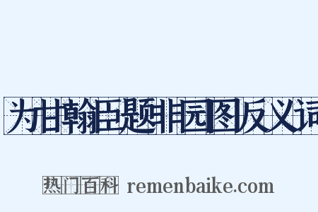 为甘翰臣题非园图反义词是什么意思的图片